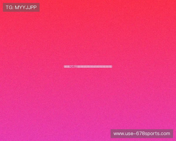 亿博体育2026世界杯淘汰赛展望：热门球队晋级形势与潜在黑马分析